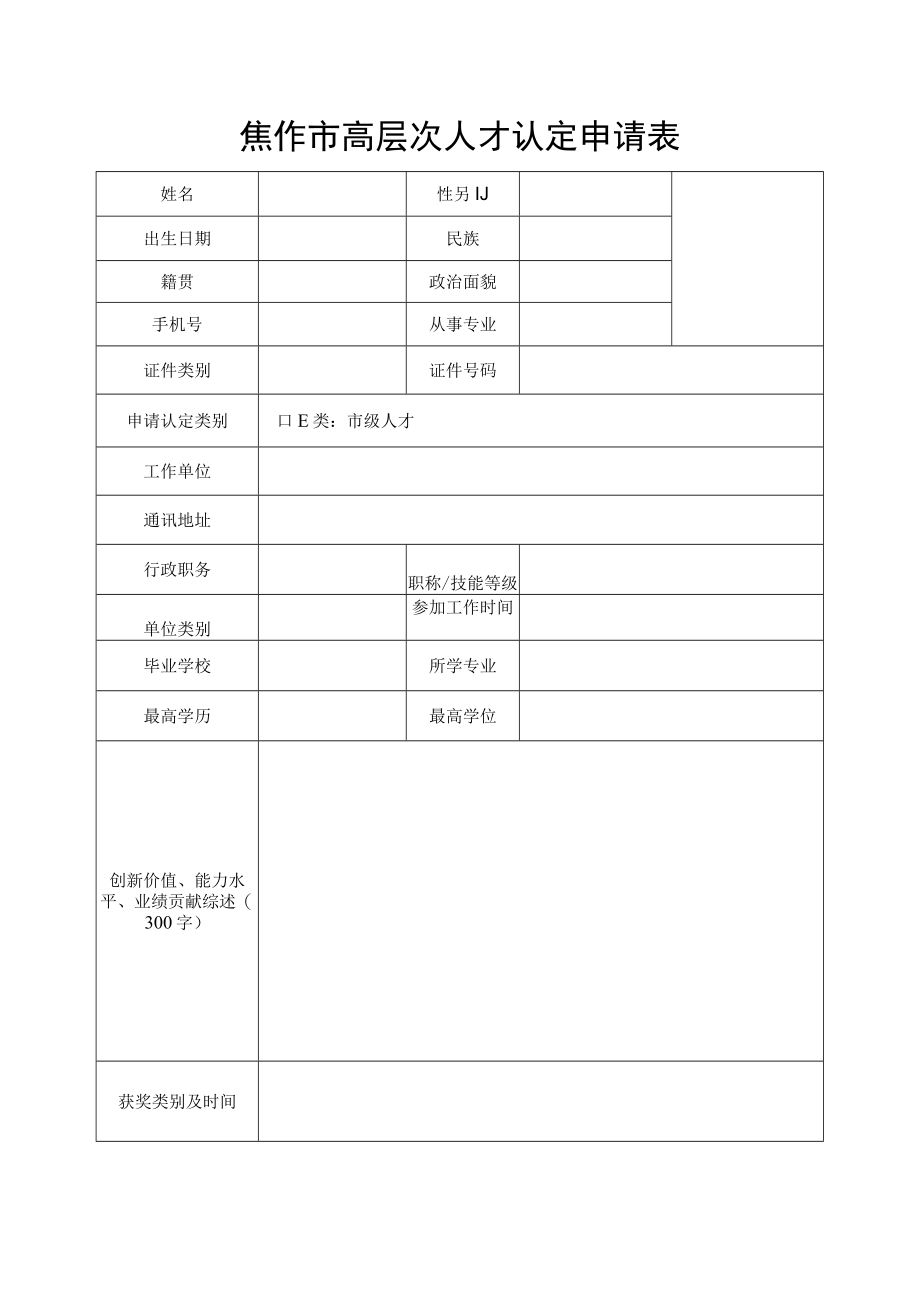 焦作市高层次人才认定申请表.docx_第1页