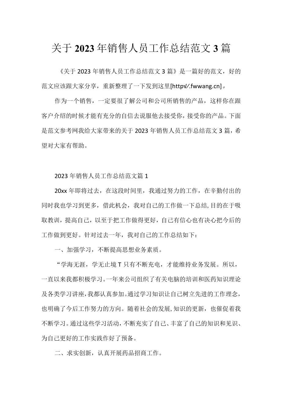 关于2023年销售人员工作总结范文3篇.docx_第1页