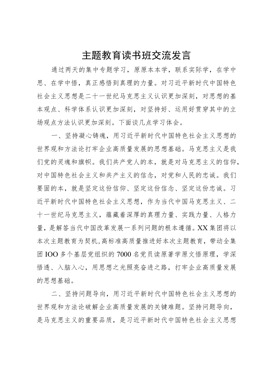 公司企业党委书记董事长主题教育读书班交流发言.docx_第1页