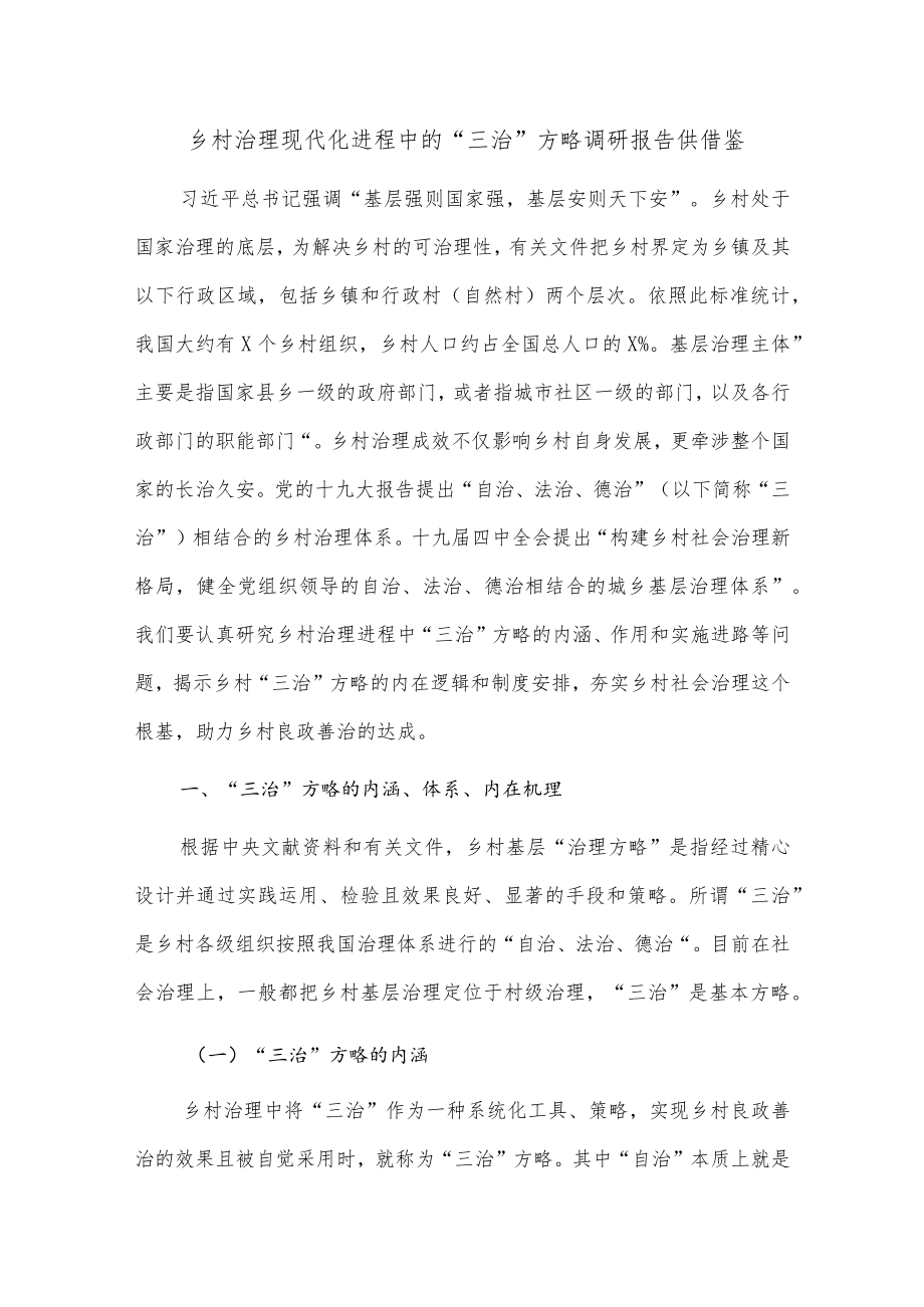 乡村治理现代化进程中的“三治”方略调研报告供借鉴.docx_第1页