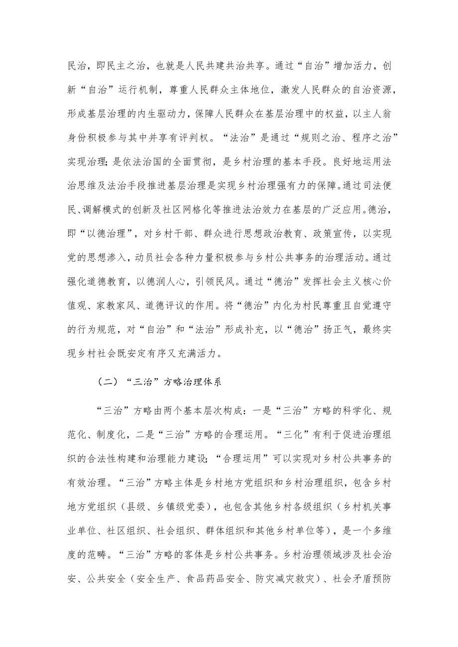 乡村治理现代化进程中的“三治”方略调研报告供借鉴.docx_第2页