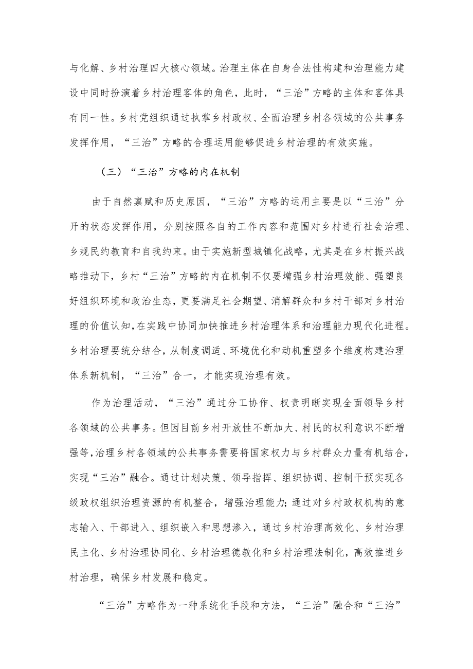 乡村治理现代化进程中的“三治”方略调研报告供借鉴.docx_第3页