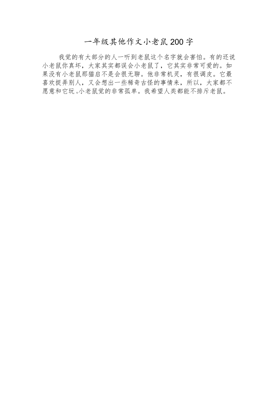 一年级其他作文小老鼠200字.docx_第1页