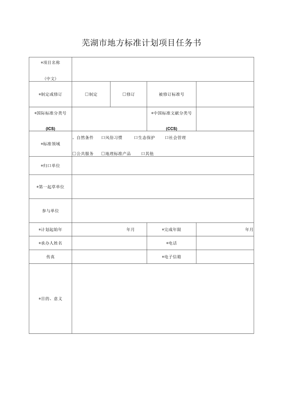 芜湖市地方标准计划项目任务书.docx_第1页