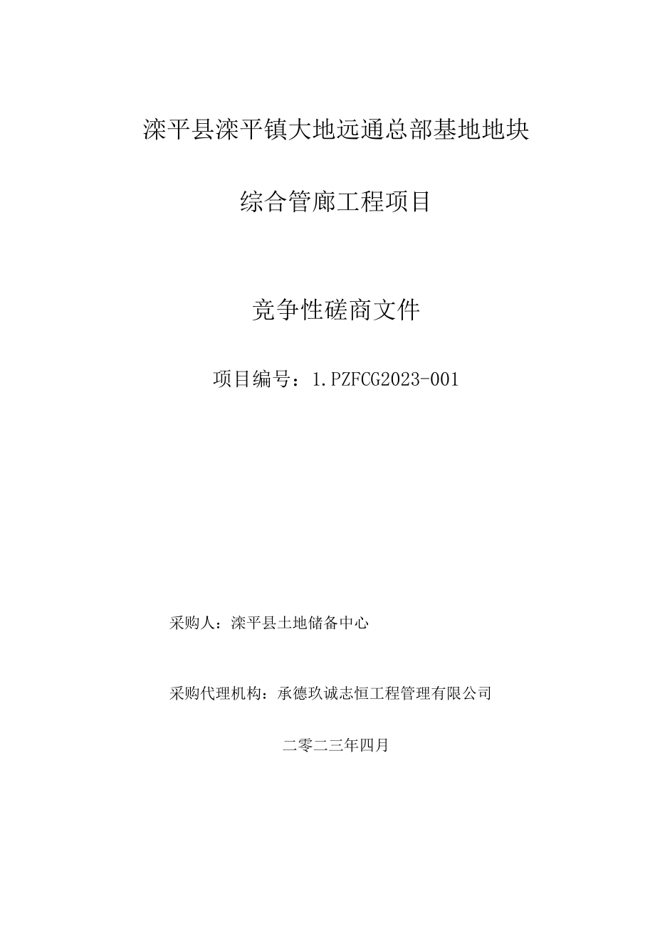 滦平县滦平镇大地远通总部基地地块综合管廊工程项目.docx_第1页