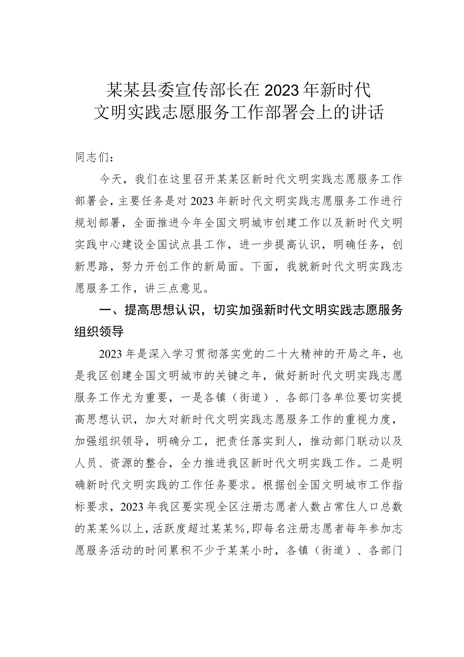 某某县委宣传部长在2023年新时代文明实践志愿服务工作部署会上的讲话.docx_第1页