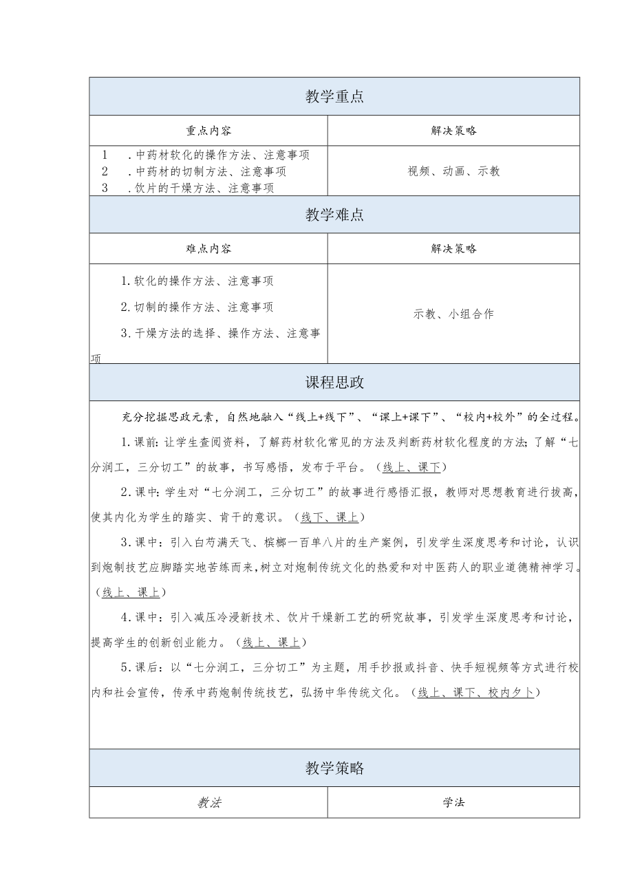 中药炮制技术-饮片切制思政教案.docx_第2页