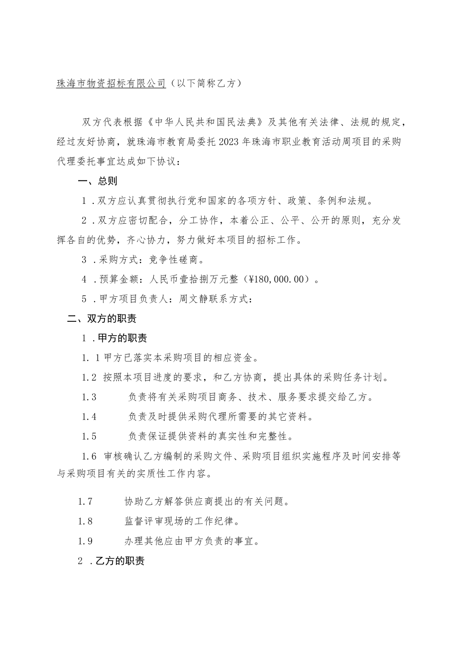 珠海市教育局2023年珠海市职业教育活动周项目采购代理委托协议书.docx_第2页