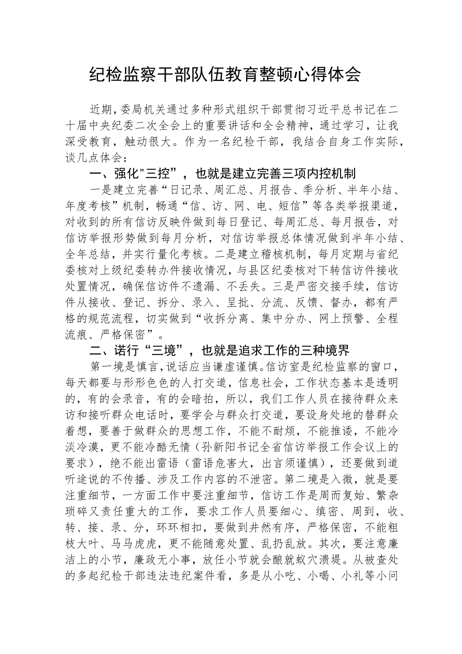 关于2023年纪检监察干部队伍教育整顿的心得体会(最新3份).docx_第1页