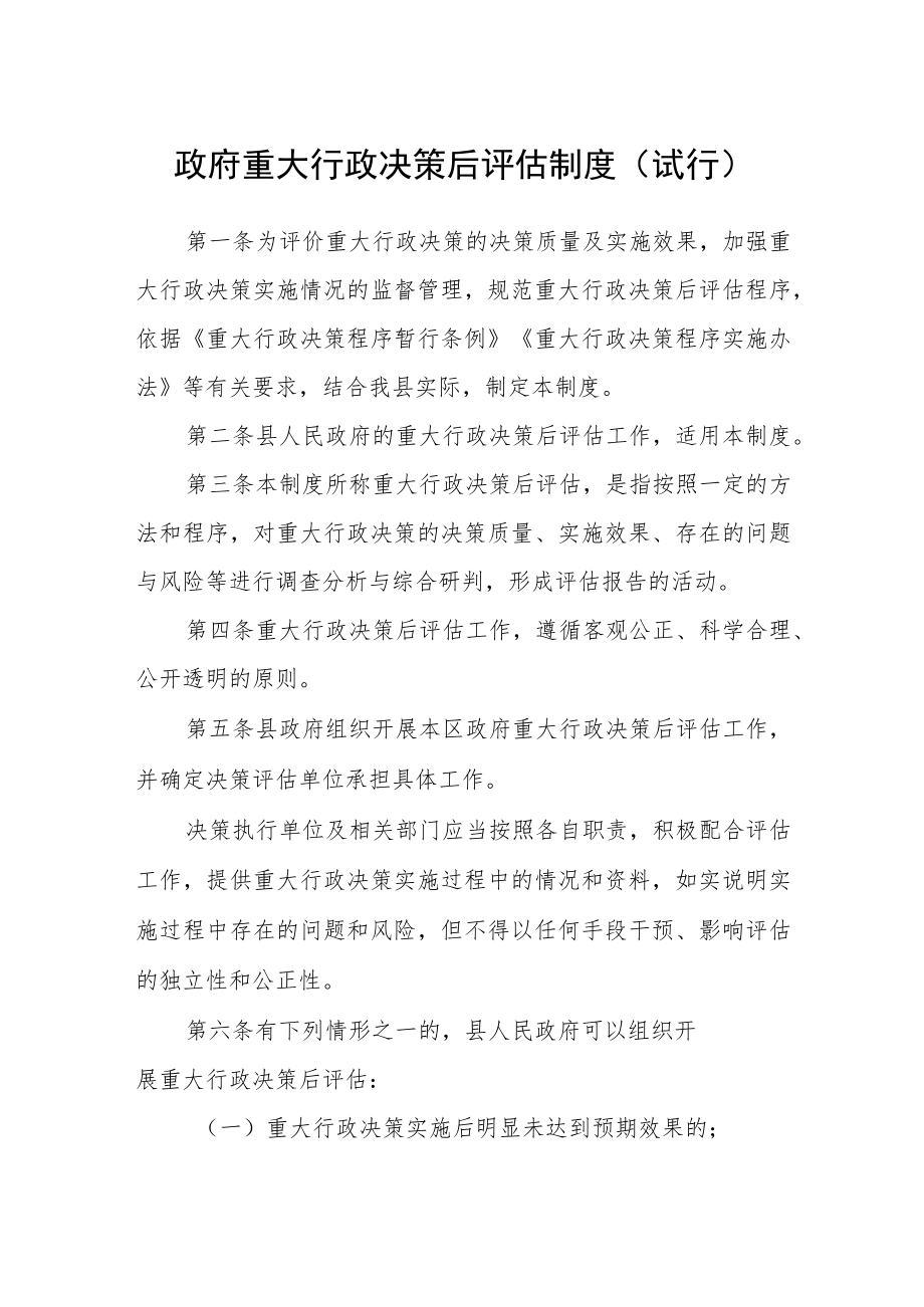 政府重大行政决策后评估制度（试行）.docx_第1页