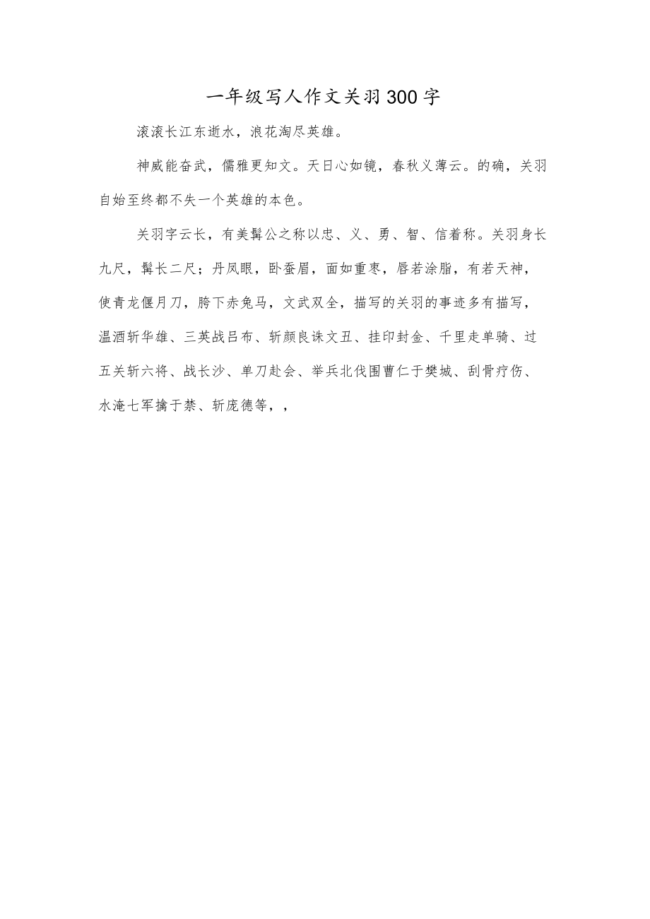 一年级写人作文关羽300字.docx_第1页