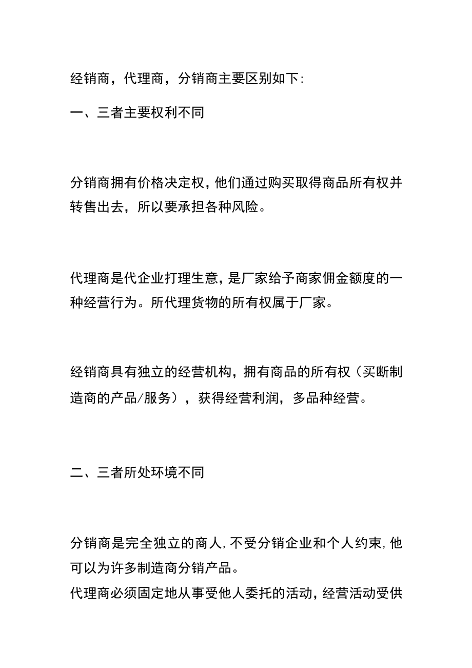 经销商、分销商和代理商的区别.docx_第2页