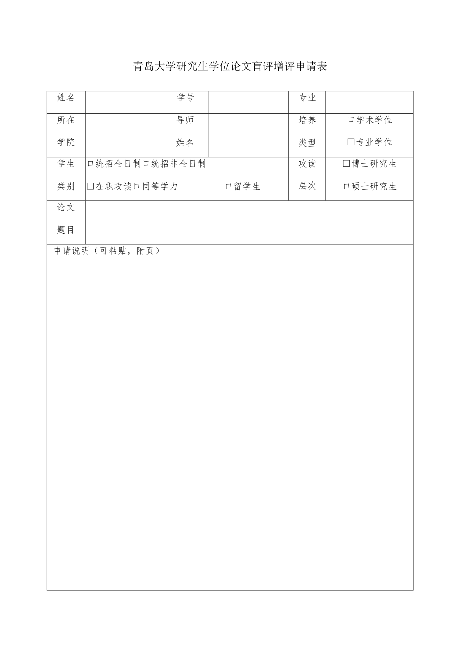 青岛大学研究生学位论文盲评增评申请表.docx_第1页