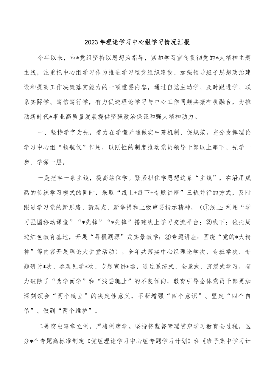 2023年理论学习中心组学习情况汇报.docx_第1页