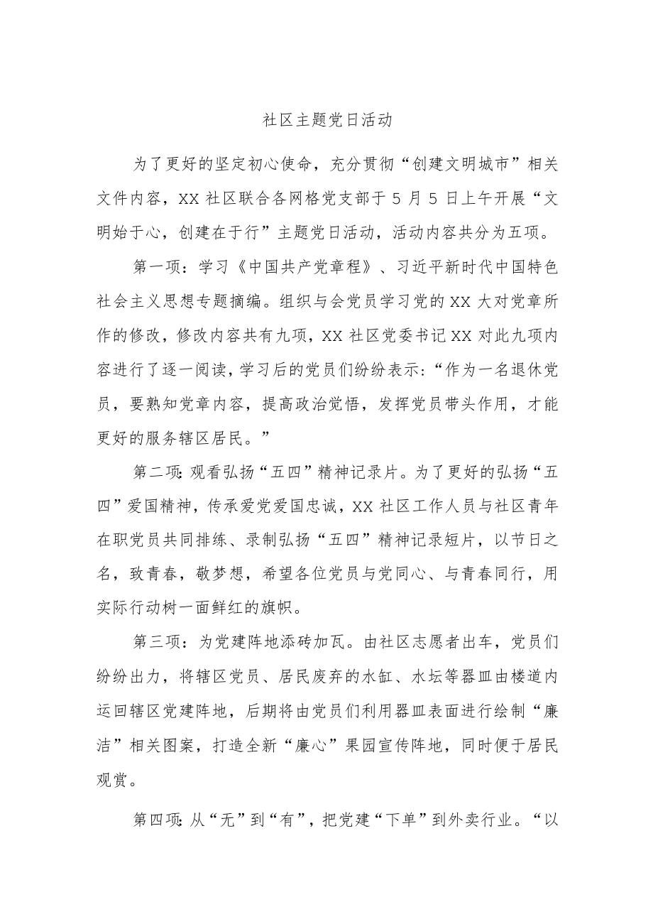 社区主题党日活动.docx_第1页