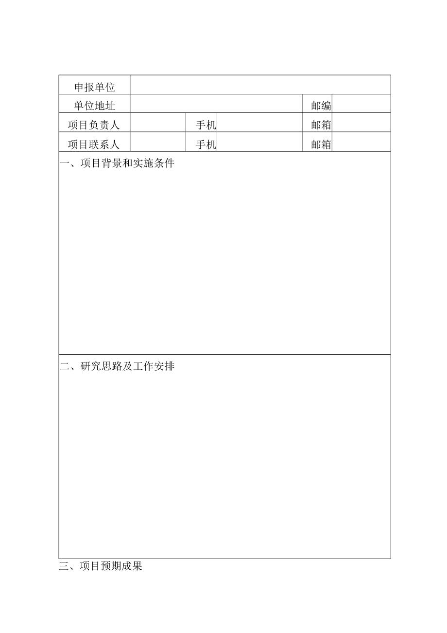 黑龙江省科协2023年度科技创新智库研究项目申报书.docx_第3页