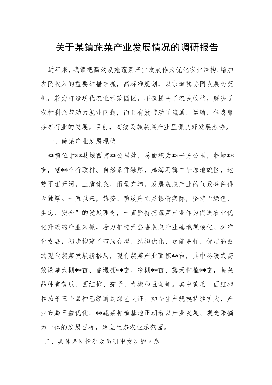 关于某镇蔬菜产业发展情况的调研报告.docx_第1页