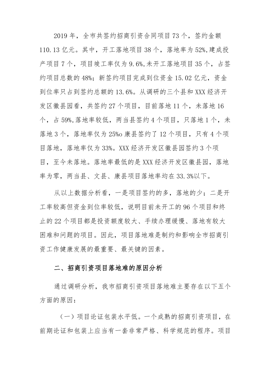 xxx市招商引资项目落地难的成因及对策.docx_第2页