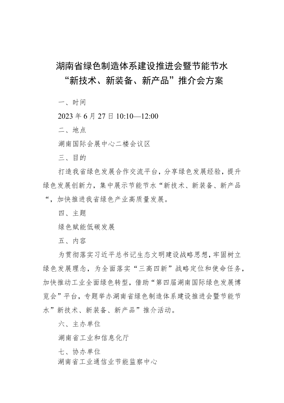 湖南省绿色制造体系建设推进会暨节能节水“新技术、新装备、新产品”推介会方案.docx_第1页