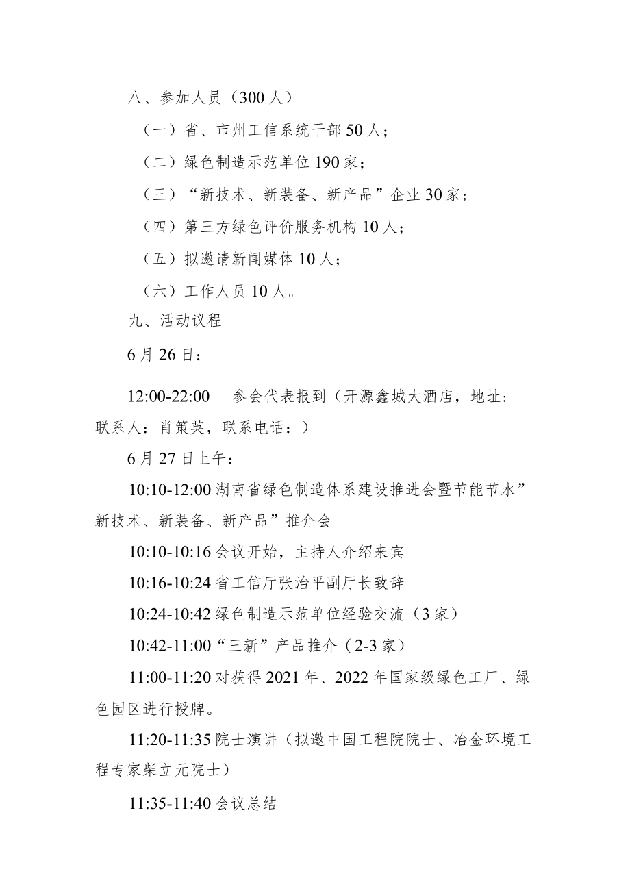 湖南省绿色制造体系建设推进会暨节能节水“新技术、新装备、新产品”推介会方案.docx_第2页