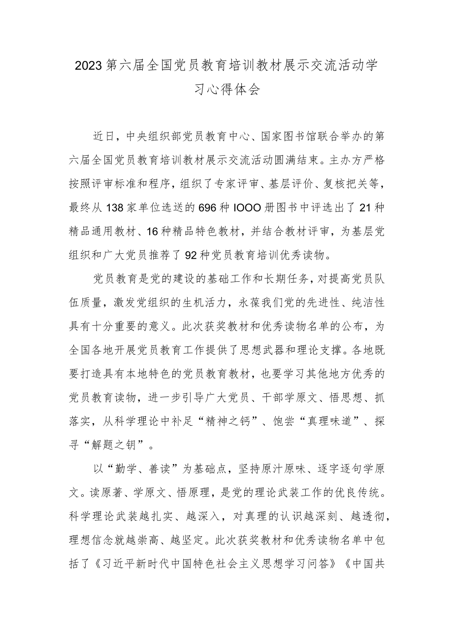 2023第六届全国党员教育培训教材展示交流活动学习心得体会.docx_第1页