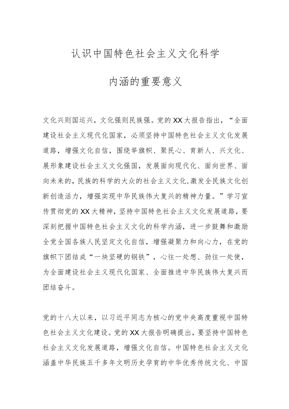 认识中国特色社会主义文化科学内涵的重要意义.docx_第1页