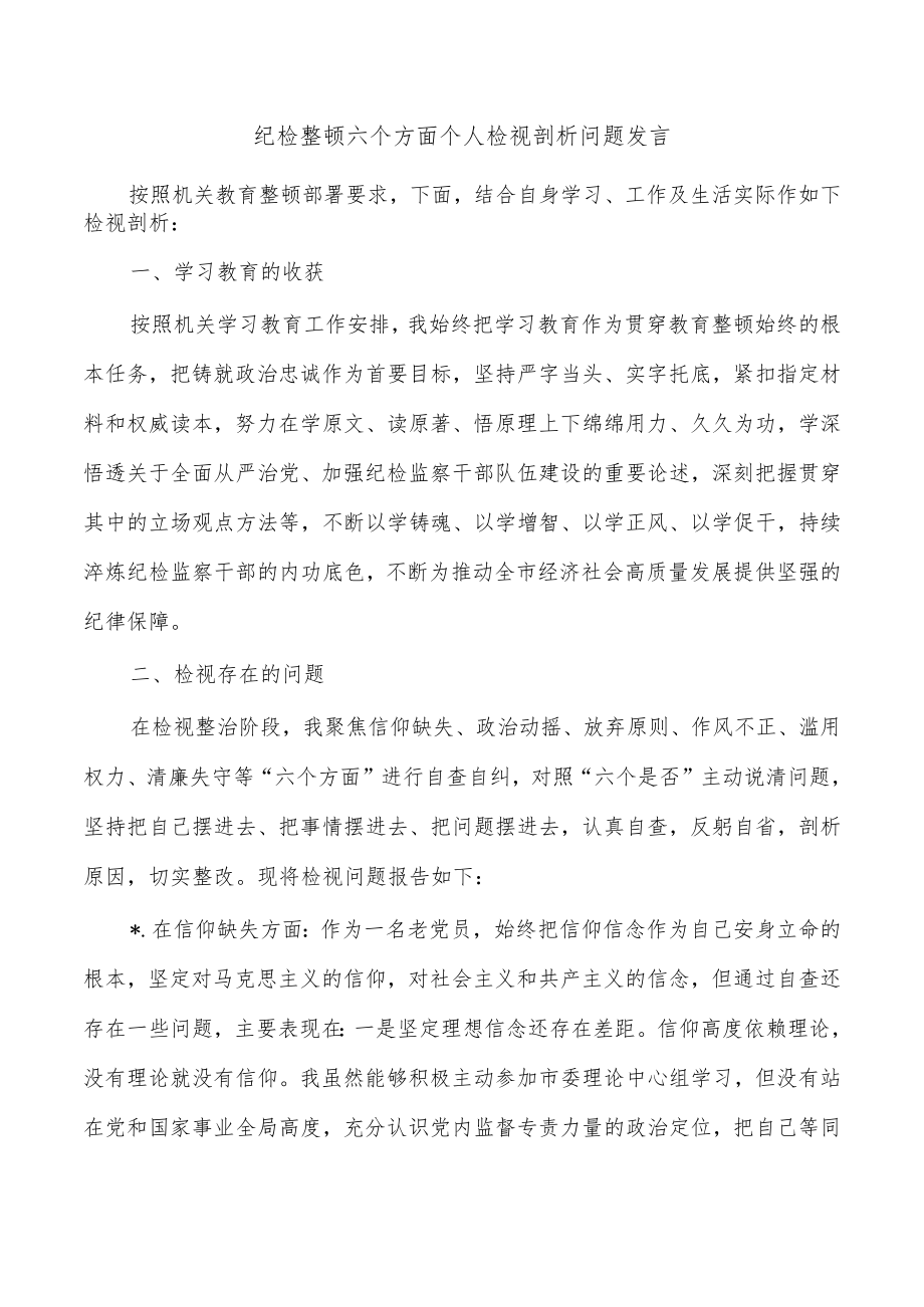 纪检整顿六个方面个人检视剖析问题发言.docx_第1页