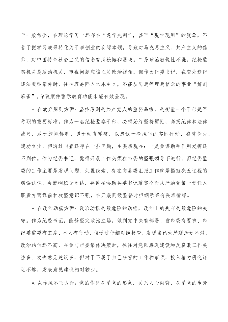 纪检整顿六个方面个人检视剖析问题发言.docx_第2页