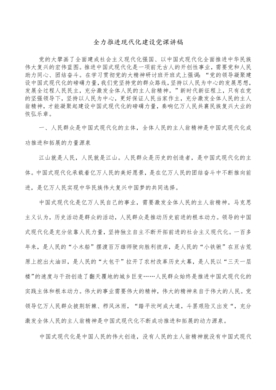 全力推进现代化建设党课讲稿.docx_第1页