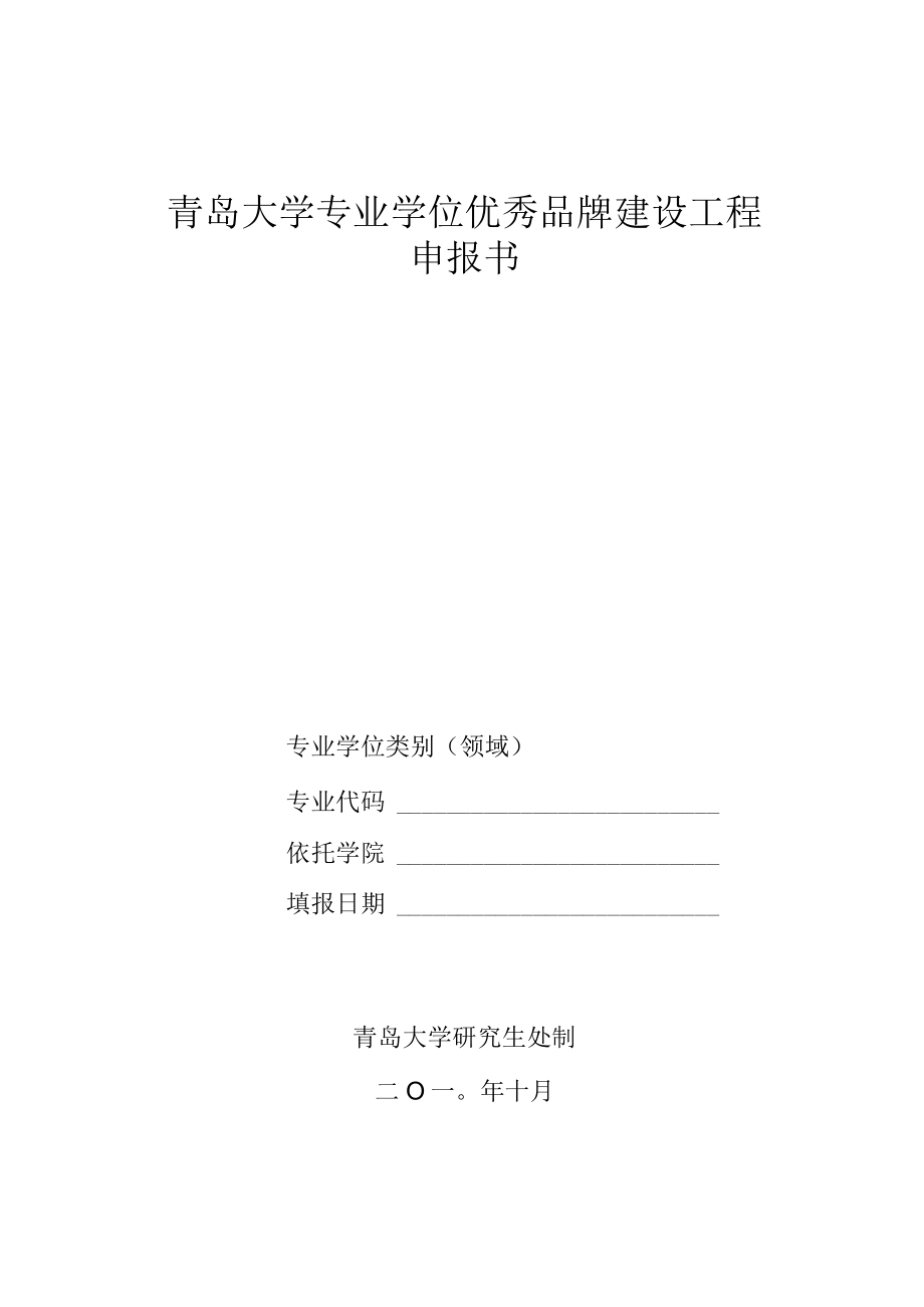 青岛大学专业学位优秀品牌建设工程申报书.docx_第1页