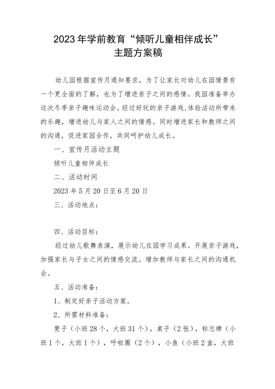 2023年学前教育“倾听儿童相伴成长”主题方案稿.docx_第1页