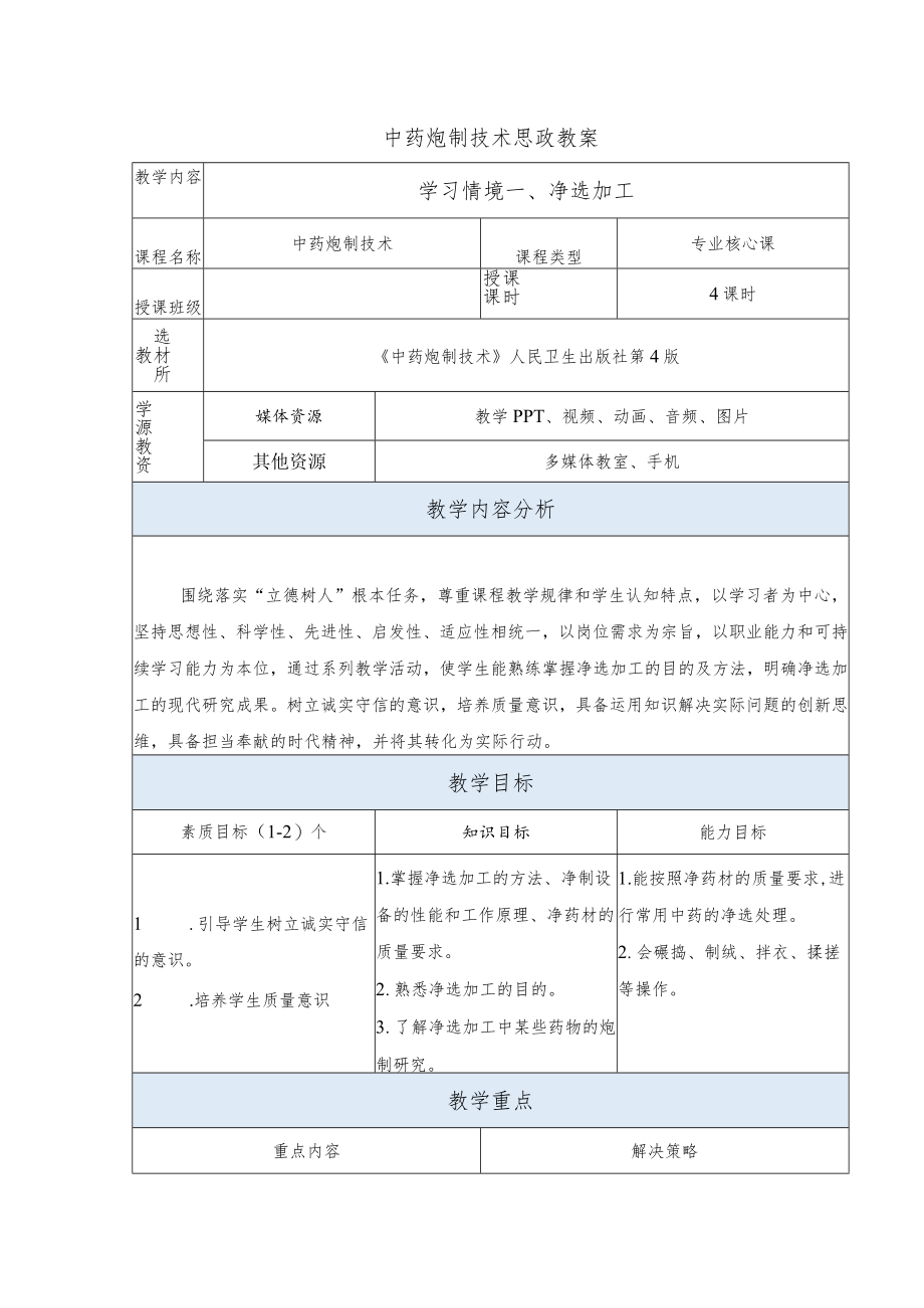 中药炮制技术-净选加工思政教案.docx_第1页