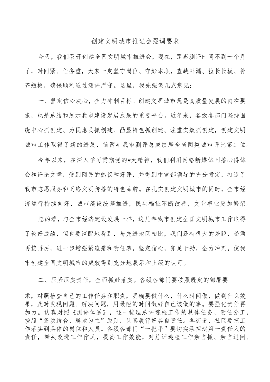 创建文明城市推进会强调要求.docx_第1页