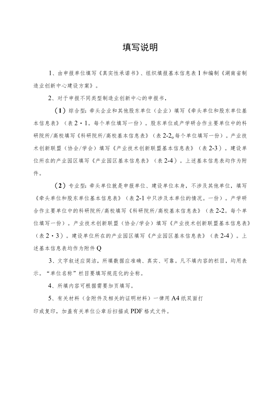 湖南省制造业创新中心创建单位申报书.docx_第2页