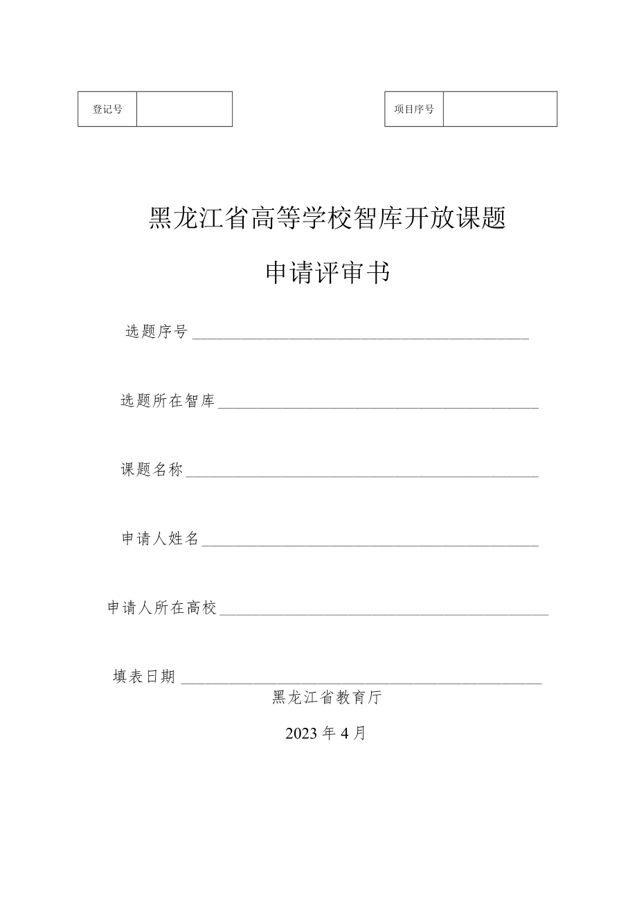 黑龙江省高等学校智库开放课题申请评审书.docx_第1页