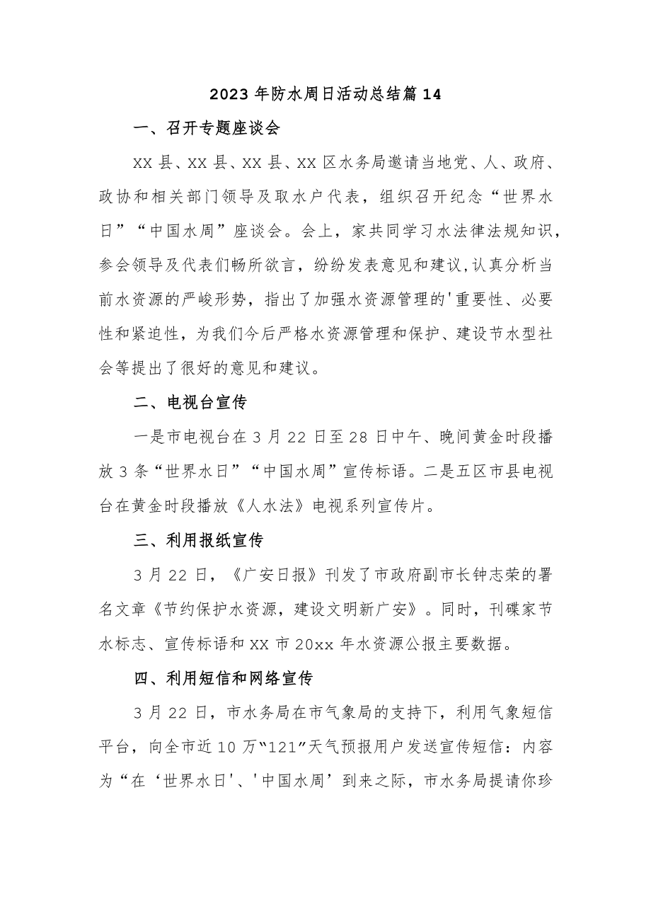 2023年防水周日活动总结 篇14.docx_第1页