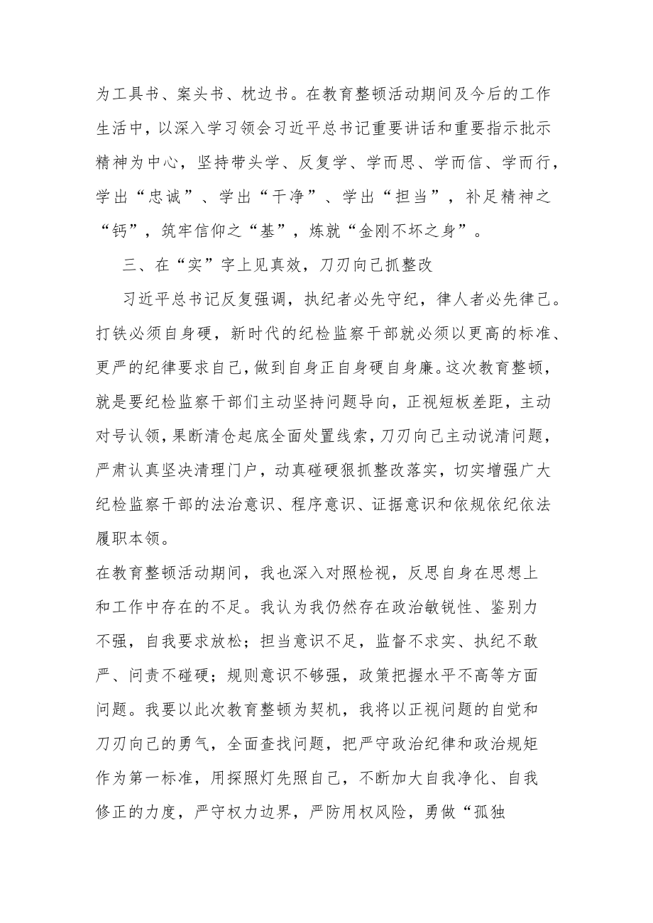 纪检监察干部在纪检监察队伍教育整顿会上的交流发言讲话范文2篇.docx_第3页