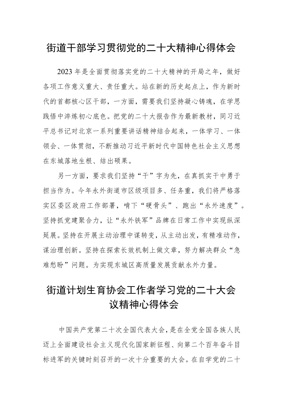 街道干部学习贯彻党的二十大精神心得体会范文(3篇).docx_第1页