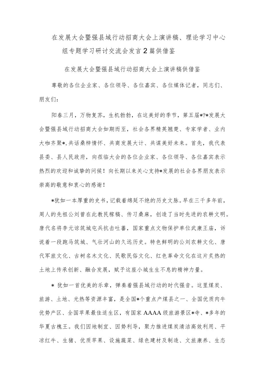 在发展大会暨强县域行动招商大会上演讲稿、理论学习中心组专题学习研讨交流会发言2篇供借鉴.docx_第1页