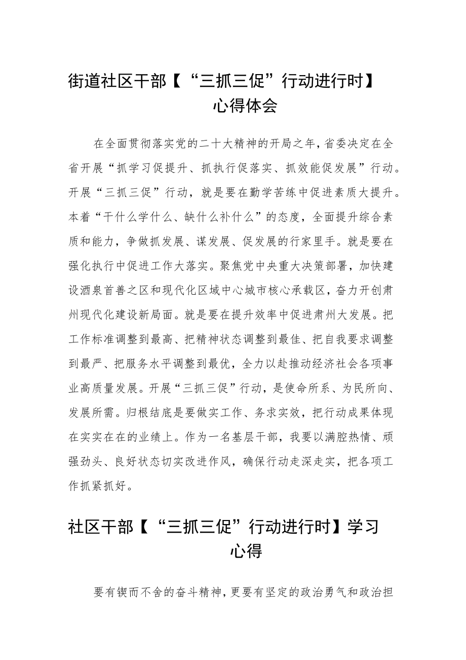 街道社区干部【“三抓三促”行动进行时】心得体会范文(3篇).docx_第1页