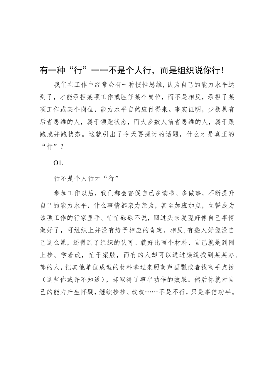 有一种“行”——不是个人行而是组织说你行！.docx_第1页