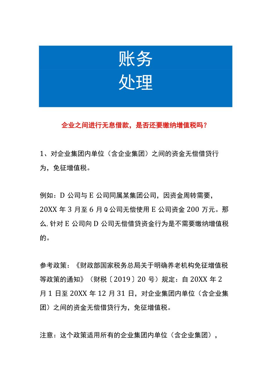 企业之间进行无息借款是否还要缴纳增值税吗.docx_第1页