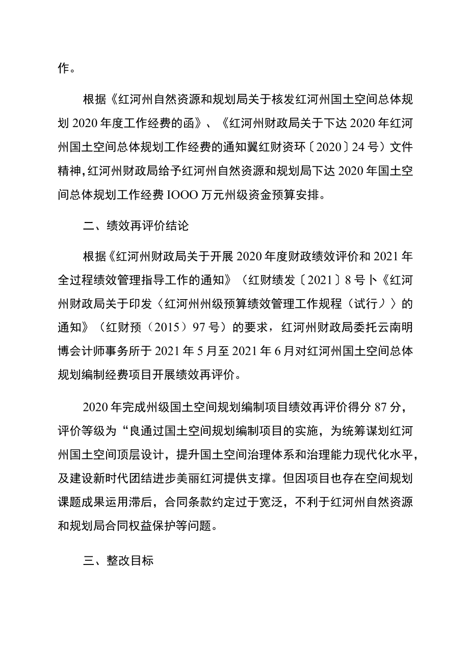 红河哈尼族彝族自治州自然资源和规划局2020年国土空间规划编制经费项目绩效评价反馈问题整改方案.docx_第2页