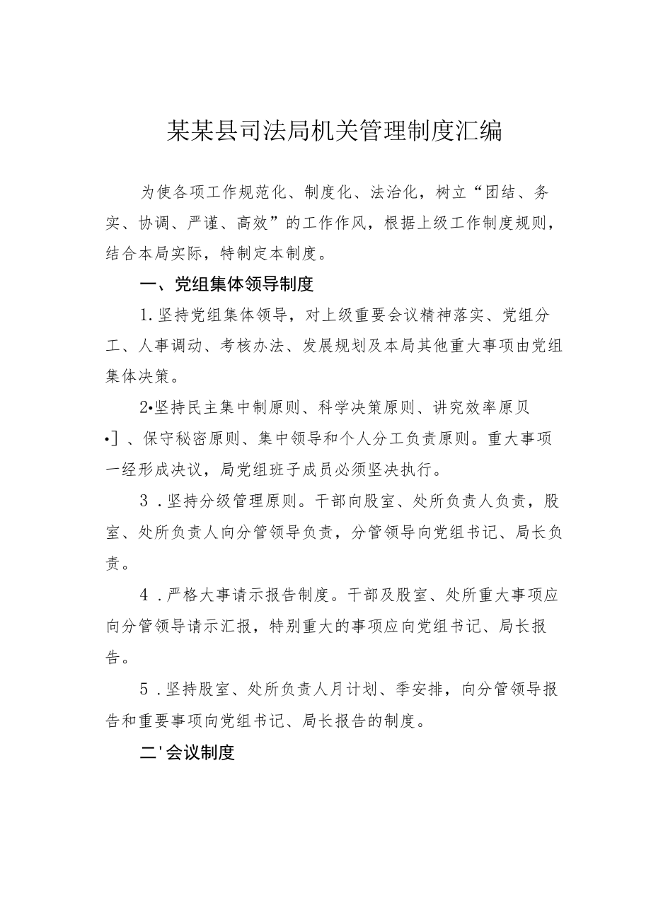 某某县司法局机关管理制度汇编.docx_第1页