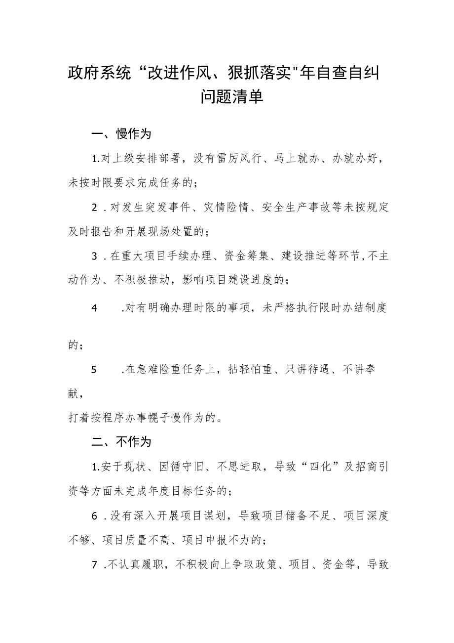 政府系统“改进作风、狠抓落实”年自查自纠问题清单.docx_第1页