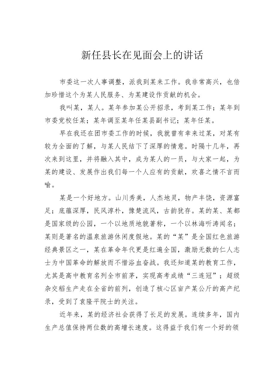 新任县长在见面会上的讲话.docx_第1页