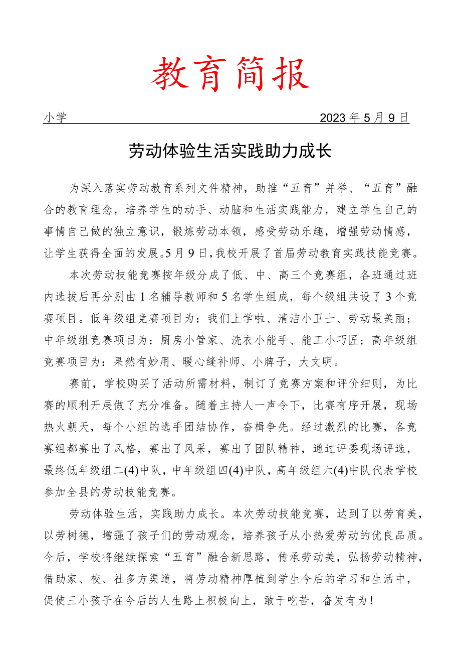 开展首届劳动教育实践技能竞赛活动简报.docx_第1页