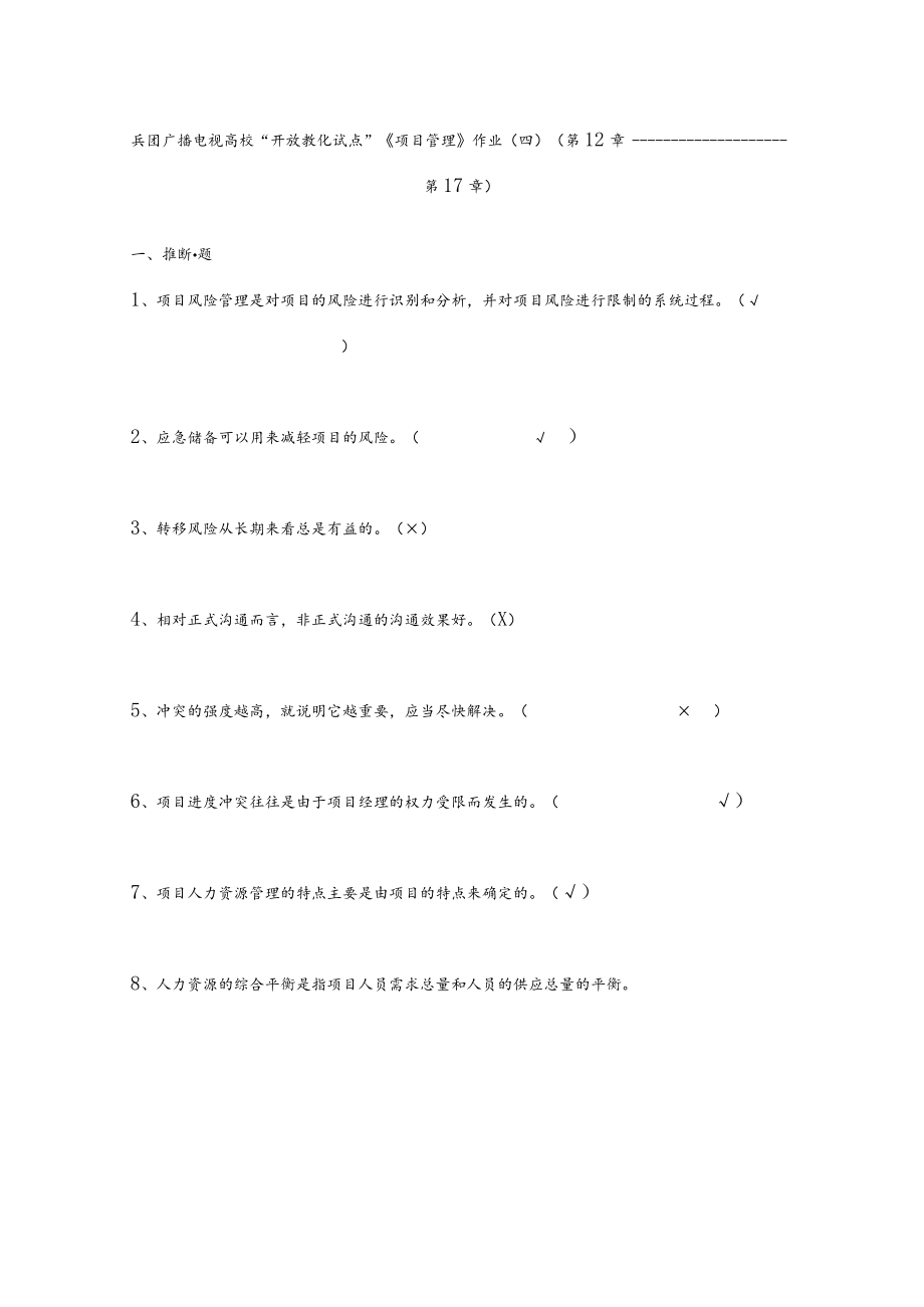 项目管理作业四题目及参考复习资料范文.docx_第1页