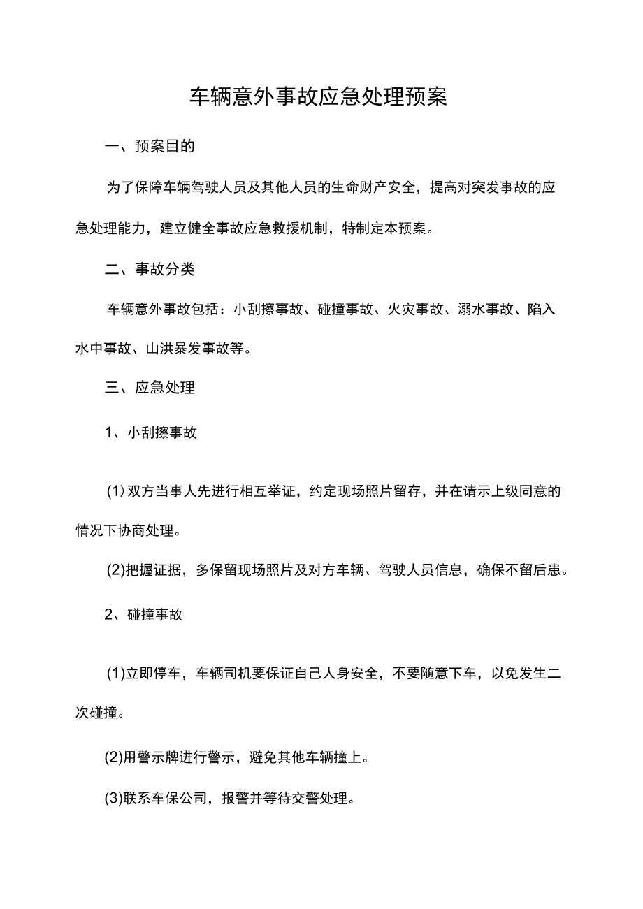 车辆意外事故应急处理预案.docx_第1页