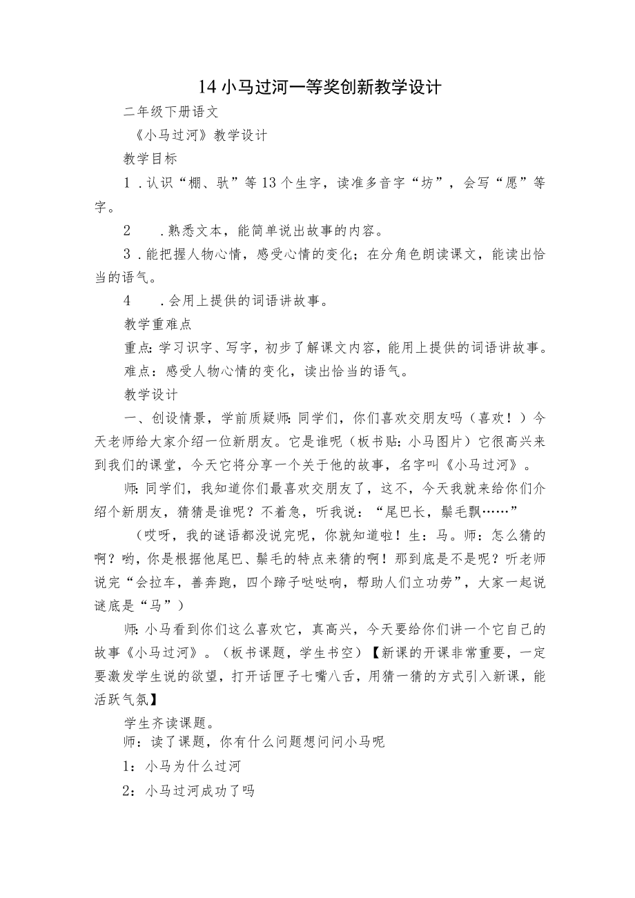 14小马过河 一等奖创新教学设计.docx_第1页